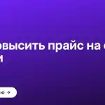 Как повысить прайс на свои услуги