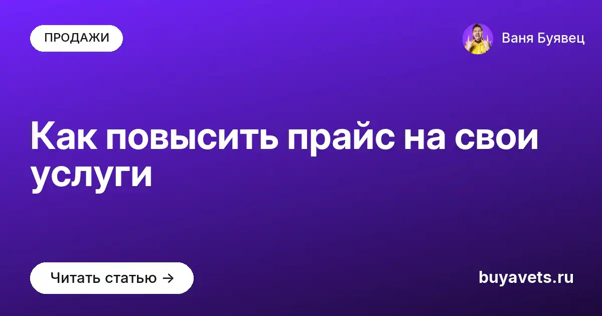 Как повысить прайс на свои услуги