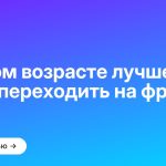 В каком возрасте лучше всего переходить на фриланс