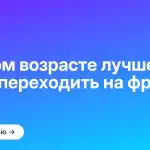 В каком возрасте лучше всего переходить на фриланс