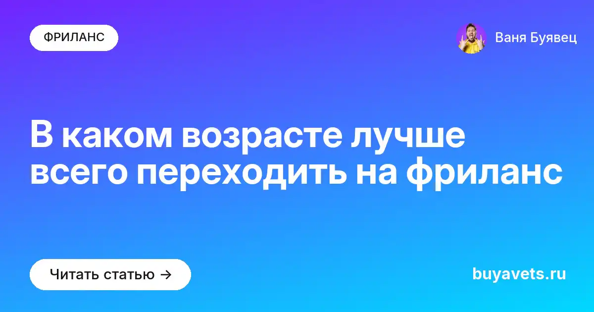 В каком возрасте лучше всего переходить на фриланс