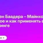 Феномен Баадера – Майнхоф: что это такое и как применять в маркетинге