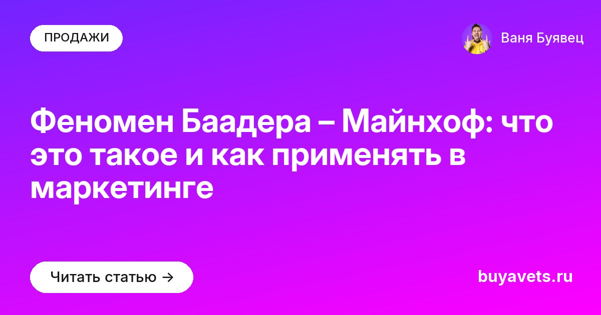 Феномен Баадера – Майнхоф: что это такое и как применять в маркетинге