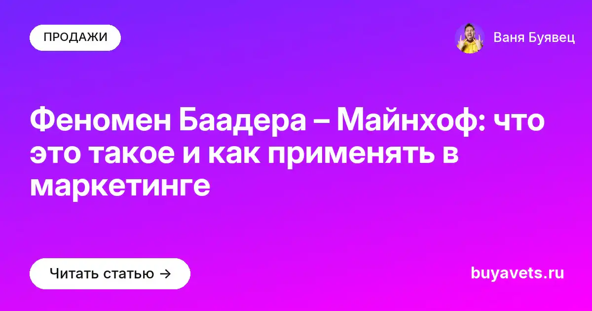 Феномен Баадера – Майнхоф: что это такое и как применять в маркетинге