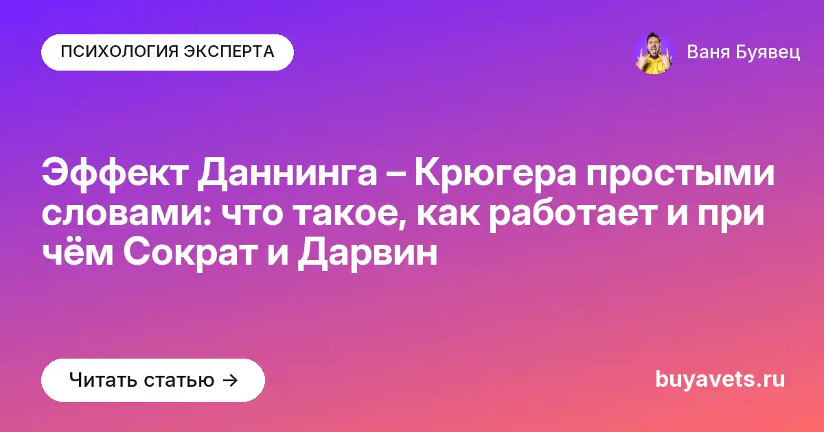 Эффект Даннинга – Крюгера простыми словами: что такое, как работает и при чём Сократ и Дарвин