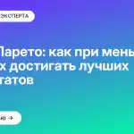Закон Парето: как при меньших усилиях достигать лучших результатов