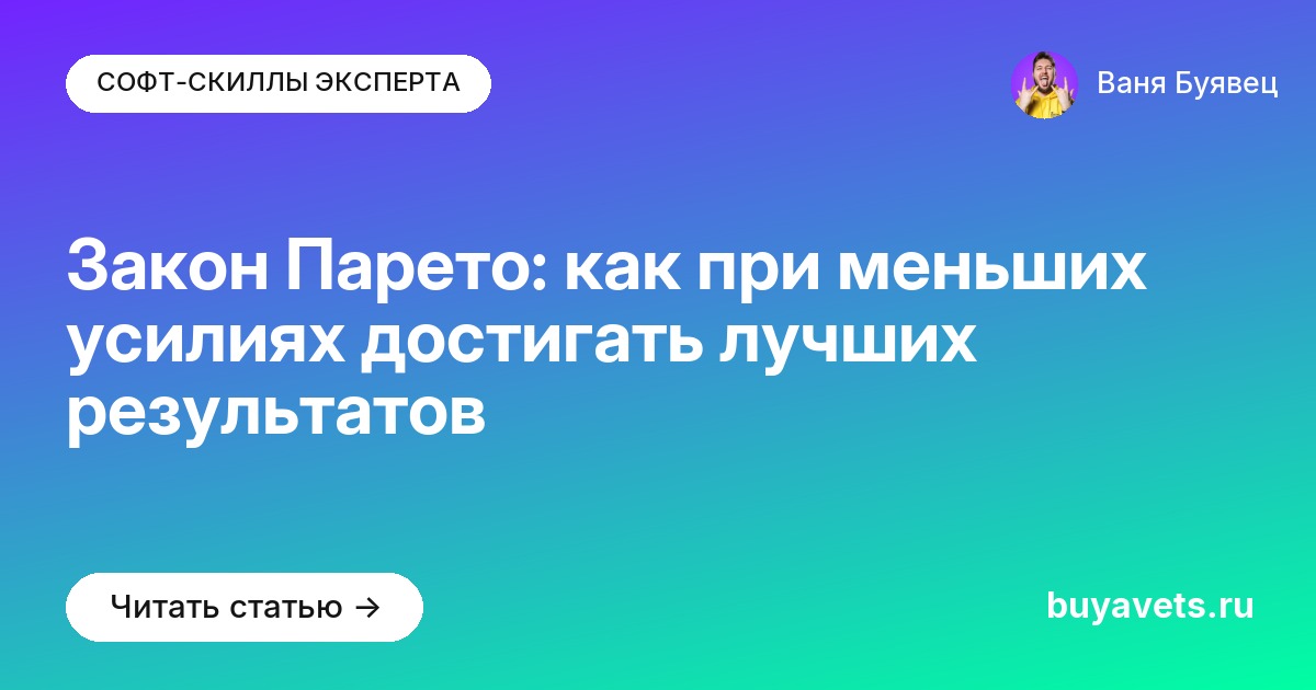 Закон Парето: как при меньших усилиях достигать лучших результатов