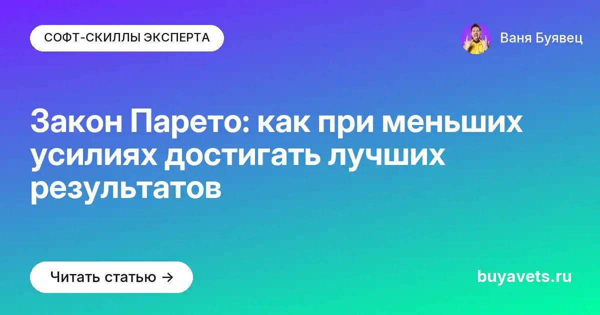 Закон Парето: как при меньших усилиях достигать лучших результатов