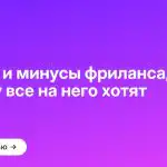 Плюсы и минусы фриланса, и почему все на него хотят