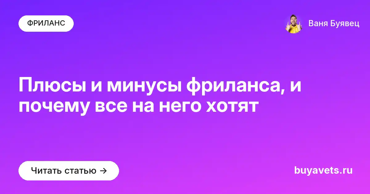 Плюсы и минусы фриланса, и почему все на него хотят