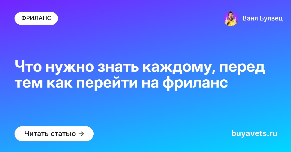 Что нужно знать каждому, перед тем как перейти на фриланс
