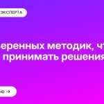 10 проверенных методик, чтобы быстро принимать решения