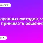 10 проверенных методик, чтобы быстро принимать решения