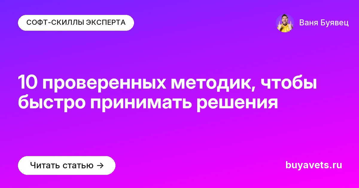 10 проверенных методик, чтобы быстро принимать решения