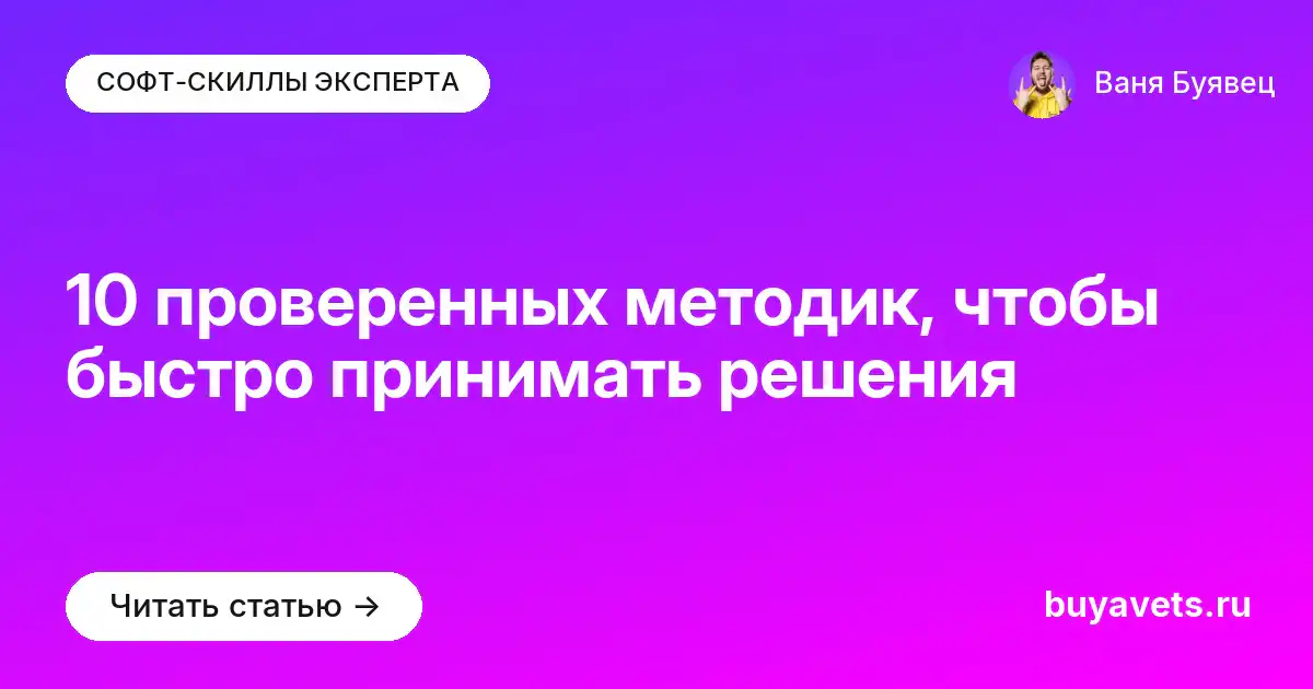 10 проверенных методик, чтобы быстро принимать решения