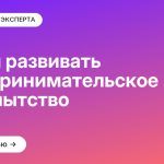 Зачем развивать предпринимательское любопытство