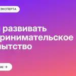 Зачем развивать предпринимательское любопытство