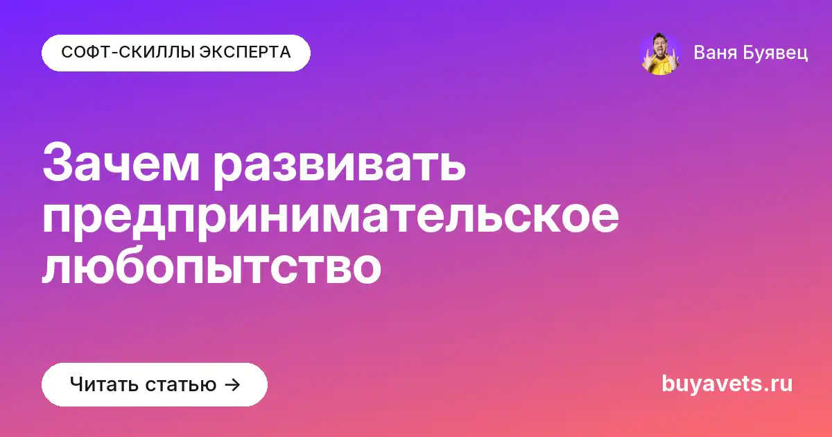 Зачем развивать предпринимательское любопытство