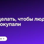 Как сделать, чтобы люди у тебя покупали