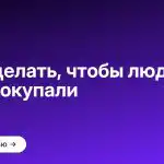 Как сделать, чтобы люди у тебя покупали