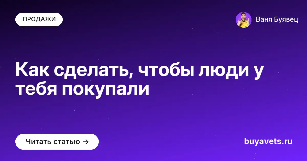 Как сделать, чтобы люди у тебя покупали
