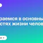 Разбираемся в основных ценностях жизни человека