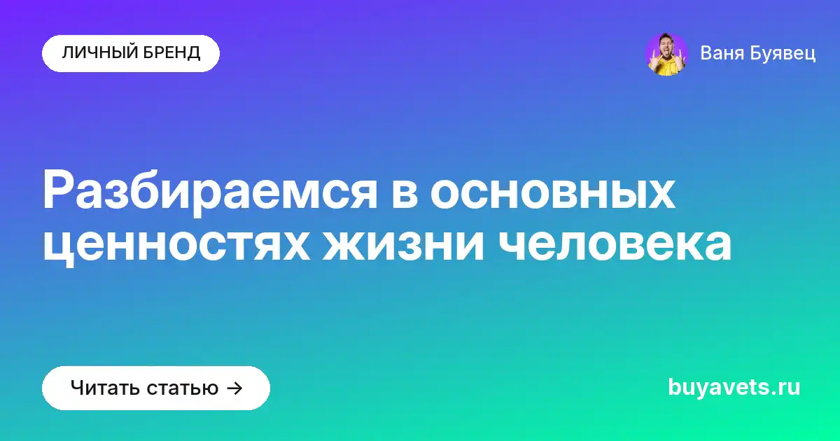 Разбираемся в основных ценностях жизни человека