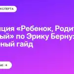 Концепция «Ребенок, Родитель, Взрослый» по Эрику Берну: подробный гайд