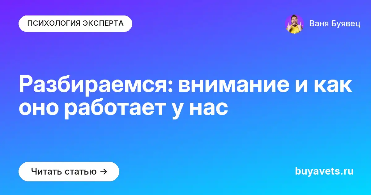 Разбираемся: внимание и как оно работает у нас