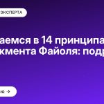 Разбираемся в 14 принципах менеджмента Файоля: подробный обзор