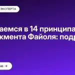 Разбираемся в 14 принципах менеджмента Файоля: подробный обзор
