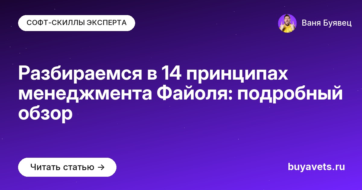 Разбираемся в 14 принципах менеджмента Файоля: подробный обзор