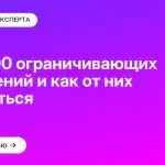 ТОП-100 ограничивающих убеждений и как от них избавиться