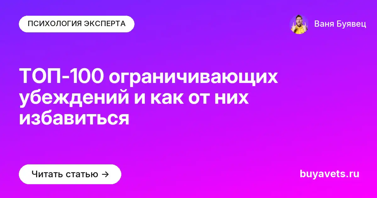 ТОП-100 ограничивающих убеждений и как от них избавиться