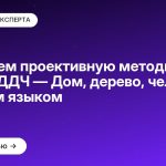 Понимаем проективную методику Бука и тест «ДДЧ — Дом, дерево, человек» простым языком