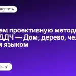 Понимаем проективную методику Бука и тест «ДДЧ — Дом, дерево, человек» простым языком