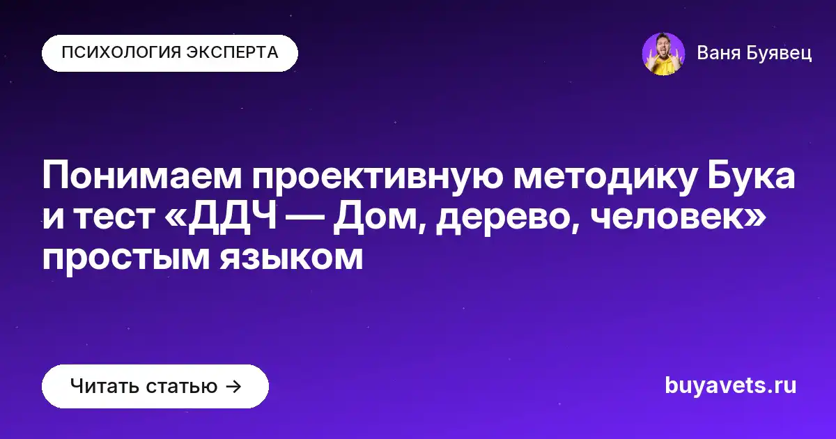 Понимаем проективную методику Бука и тест «ДДЧ — Дом, дерево, человек» простым языком