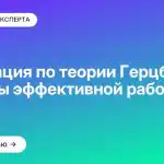 Мотивация по теории Герцберга: секреты эффективной работы