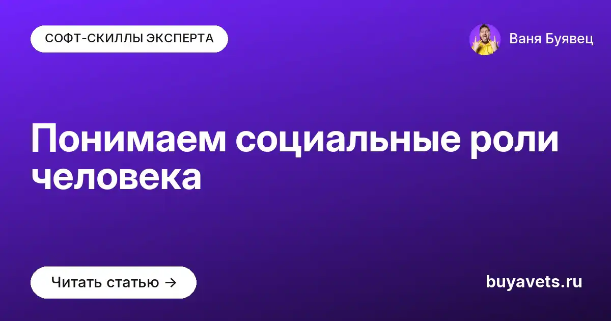 Понимаем социальные роли человека