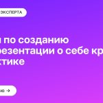 Советы по созданию самопрезентации о себе кратко на практике