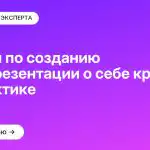 Советы по созданию самопрезентации о себе кратко на практике