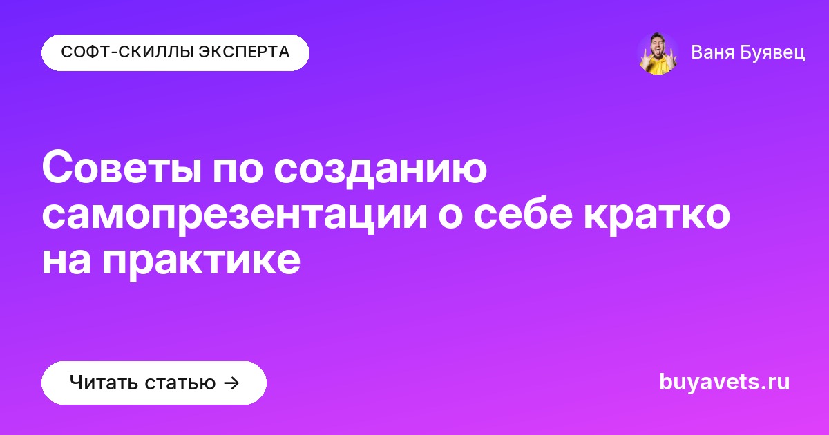 Советы по созданию самопрезентации о себе кратко на практике