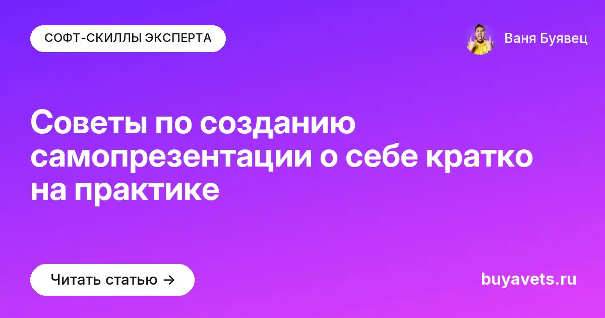 Советы по созданию самопрезентации о себе кратко на практике