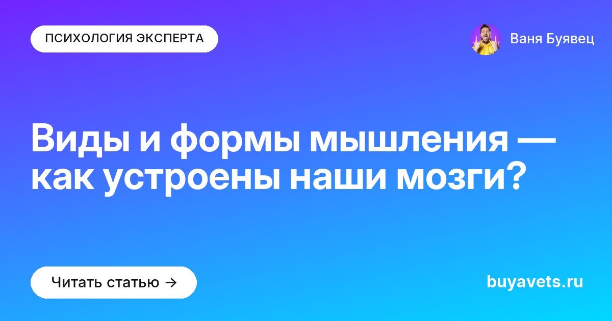Виды и формы мышления — как устроены наши мозги?