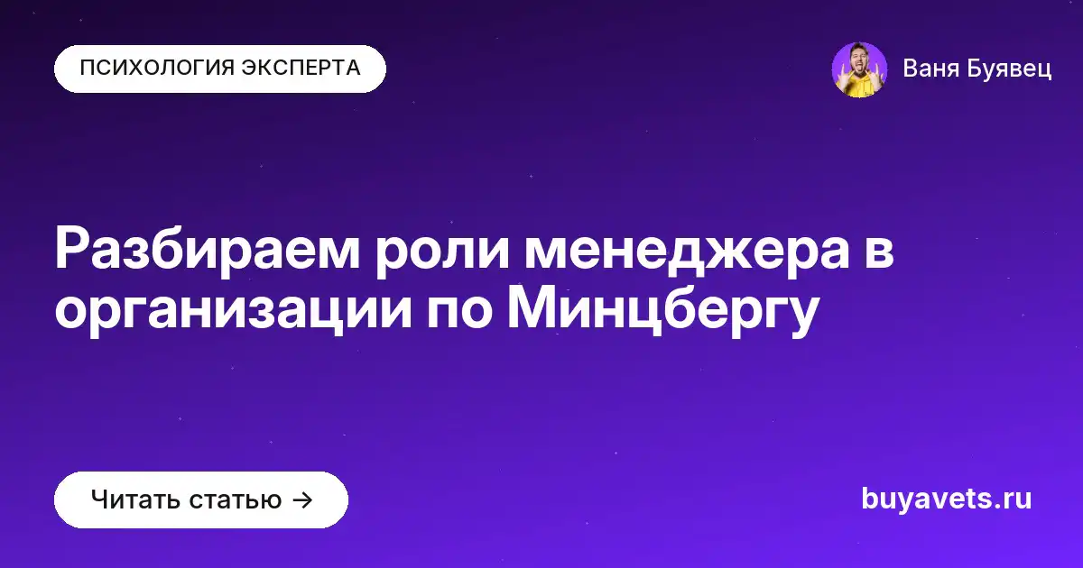 Разбираем роли менеджера в организации по Минцбергу