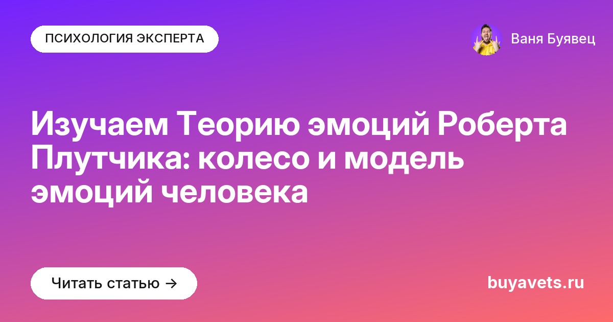 Изучаем Теорию эмоций Роберта Плутчика: колесо и модель эмоций человека