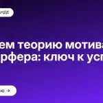 Изучаем теорию мотивации Альдерфера: ключ к успеху