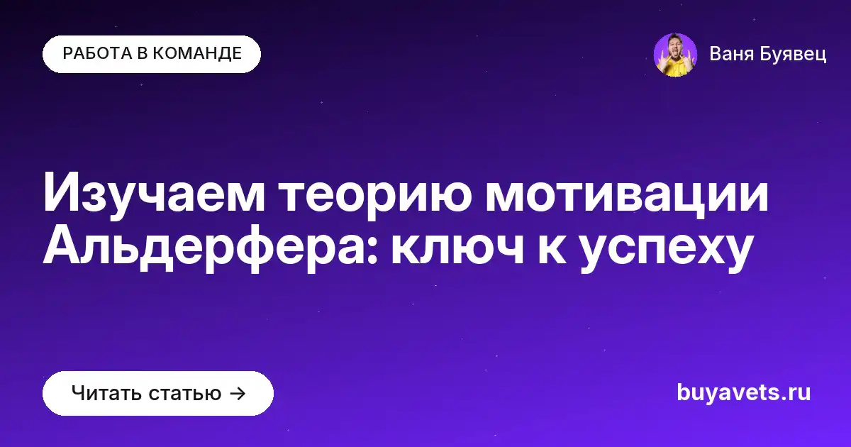 Изучаем теорию мотивации Альдерфера: ключ к успеху