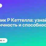 Опросник Р Кеттелла: узнайте свою личность и способности