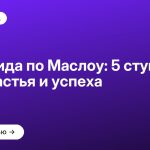 Пирамида по Маслоу: 5 ступеней для счастья и успеха